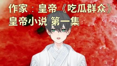 吃瓜群众小说,揭秘娱乐圈背后的秘密与真相